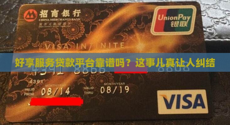 好享服务贷款平台合法吗