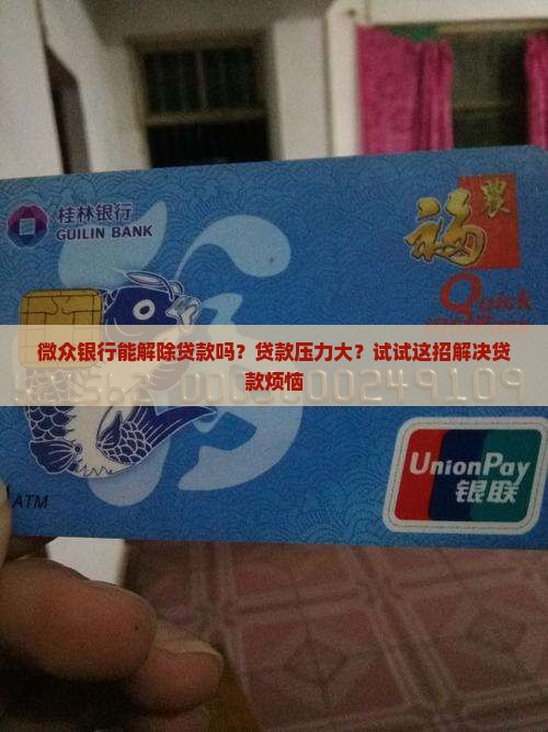 微众银行能解除贷款吗