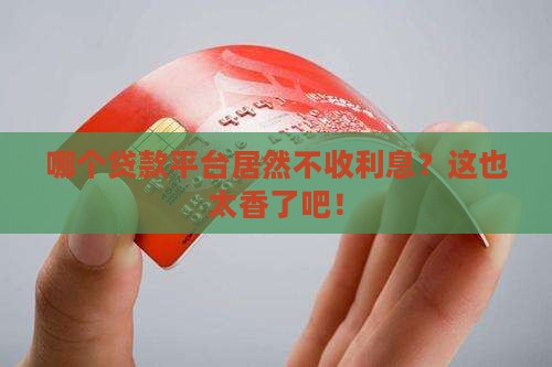 哪个贷款平台免利息