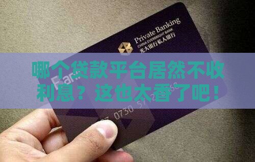 哪个贷款平台免利息