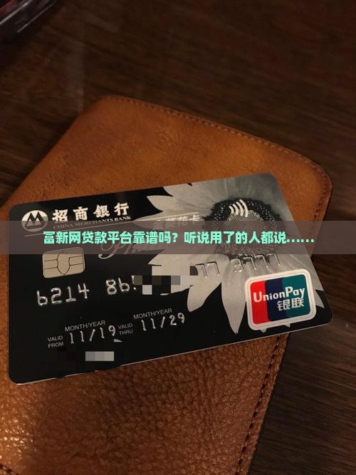 富新网贷款平台怎么样