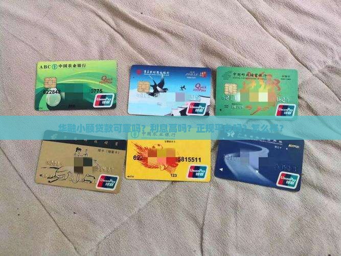 华融小额贷款可靠吗