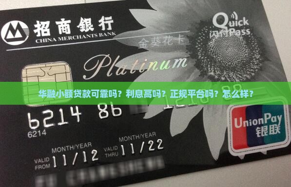 华融小额贷款可靠吗
