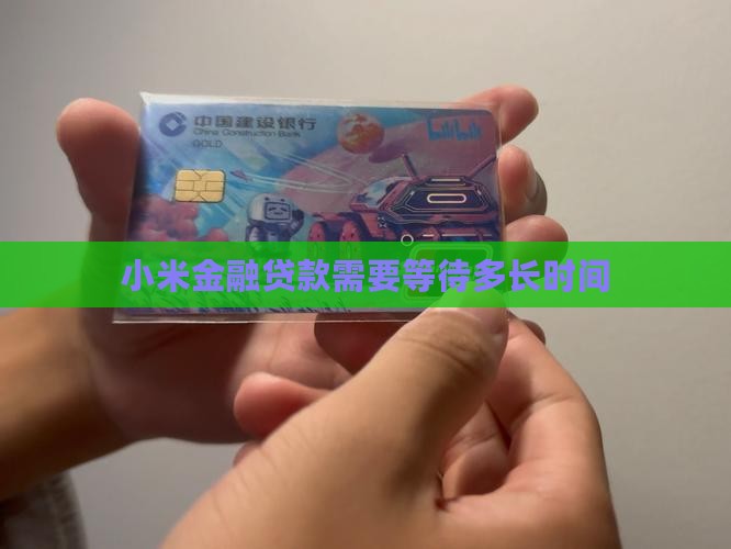 小米金融贷款要等多久