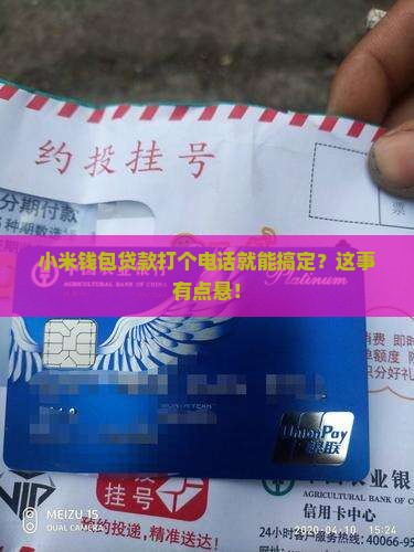 小米钱包贷款打电话