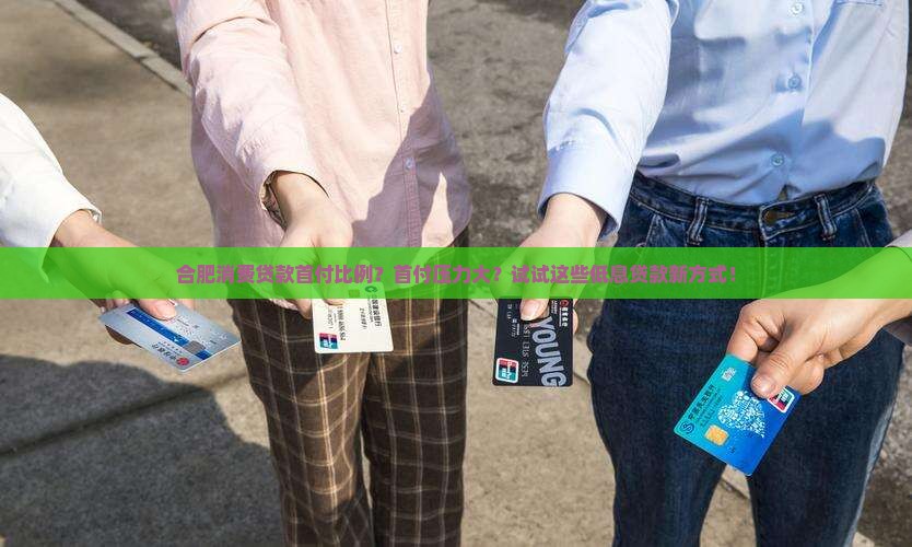 合肥消费贷款首付比例