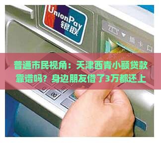 天津西青小额贷款服务