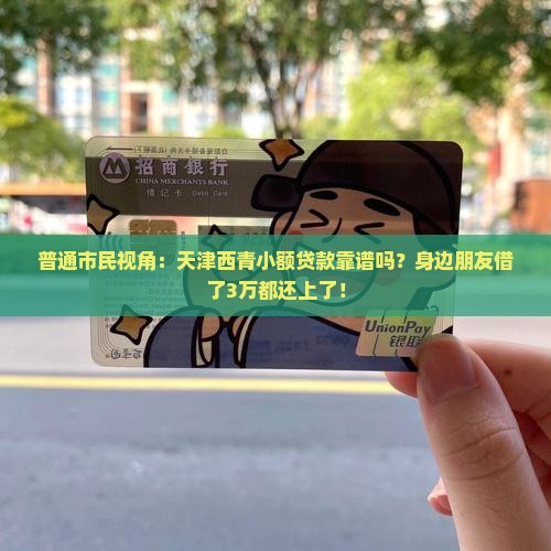 天津西青小额贷款服务