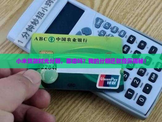 小米贷款时光分期正规吗