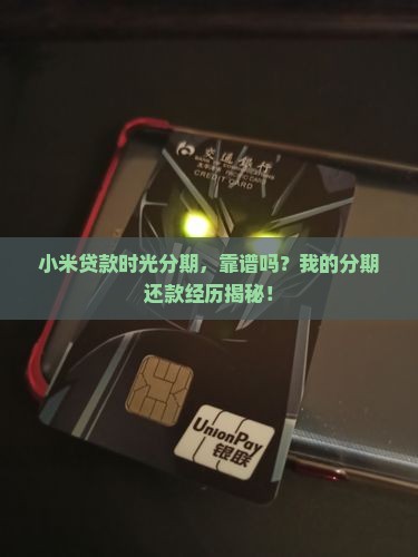 小米贷款时光分期正规吗