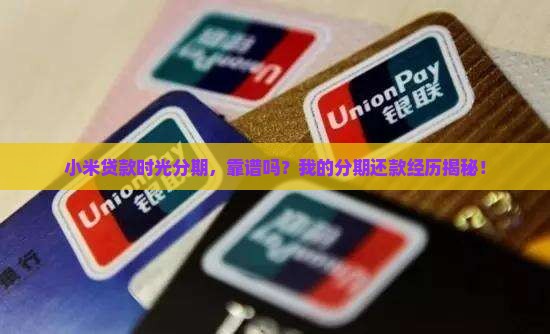 小米贷款时光分期正规吗