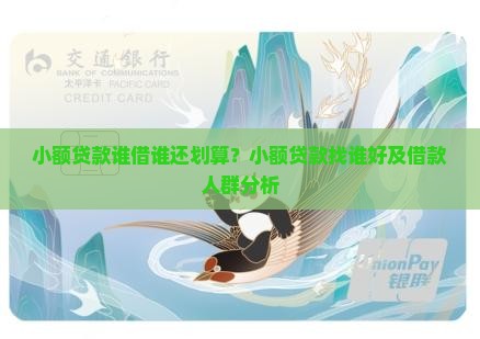 小额贷款谁借谁还划算