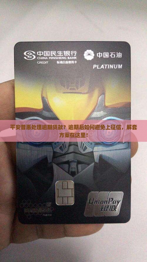 平安普惠处理逾期贷款