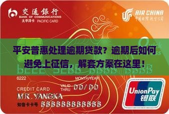 平安普惠处理逾期贷款