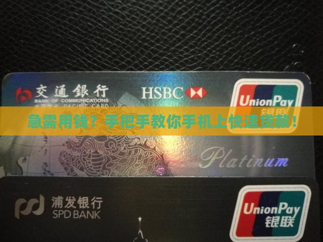 如何快速在手机上贷款