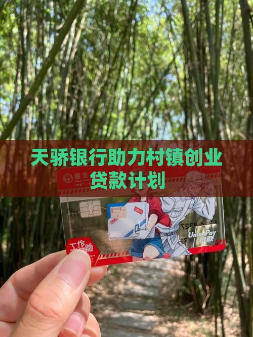 天骄银行创业贷款