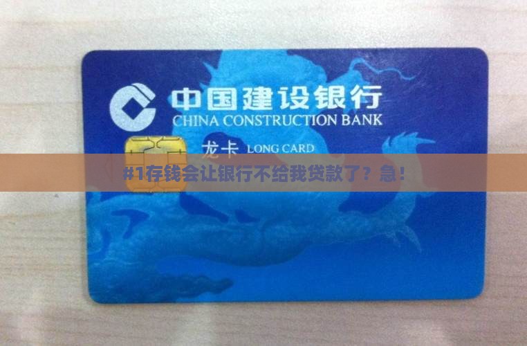 存钱会影响银行贷款吗
