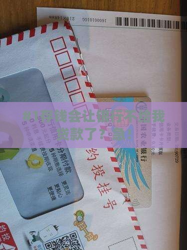 存钱会影响银行贷款吗