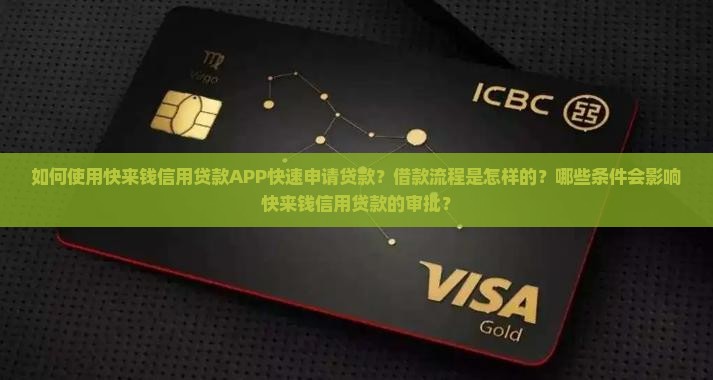 快来钱信用贷款APP