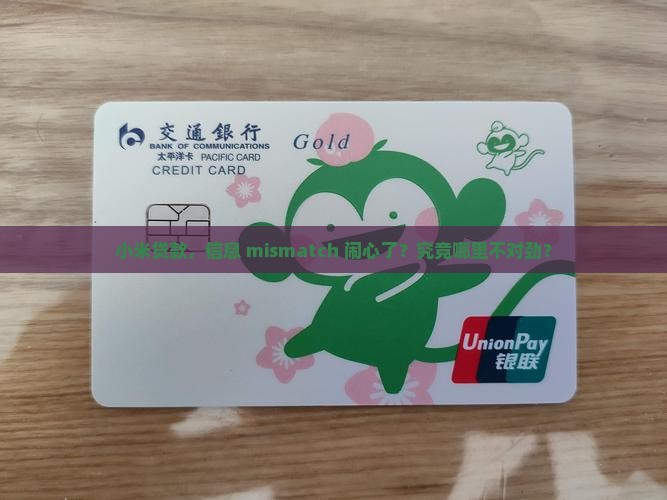 小米贷款信息不一致