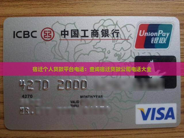 宿迁个人贷款平台电话