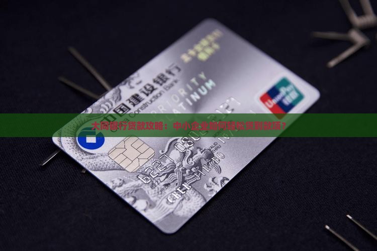 大同银行公司贷款怎么办