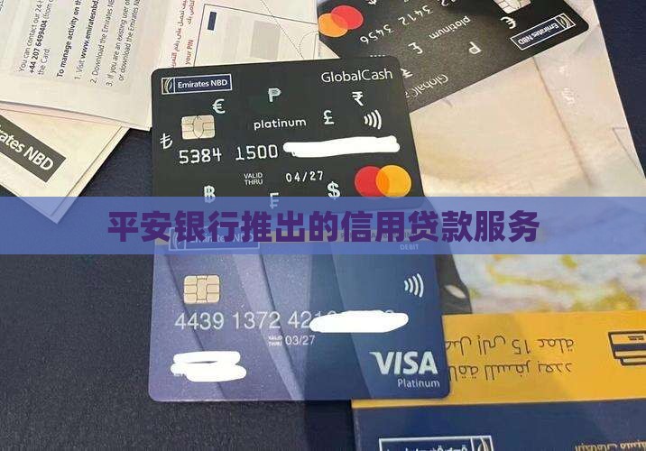 平安信用卡能申请的贷款