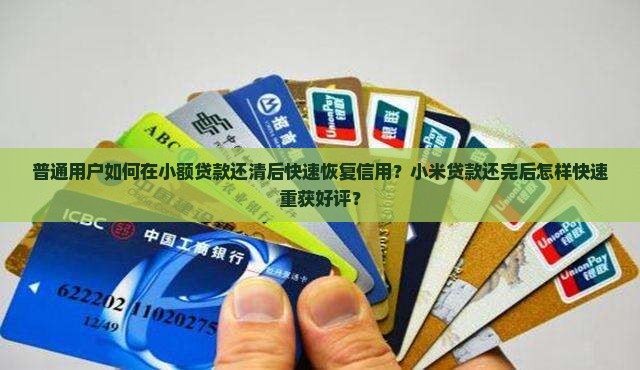 小米贷款还款后恢复
