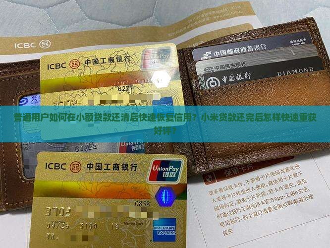 小米贷款还款后恢复