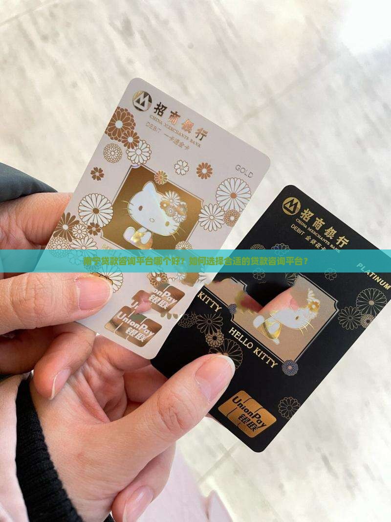 南宁贷款咨询平台哪个好