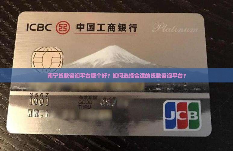 南宁贷款咨询平台哪个好