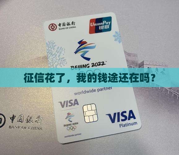 征信花能贷款吗