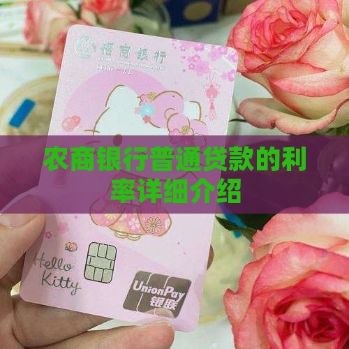 农商行普通信用贷款利率
