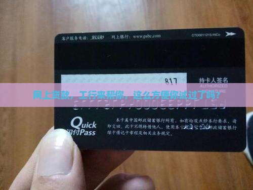 工行有网上贷款