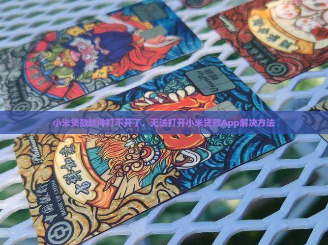 小米贷款软件打不开了