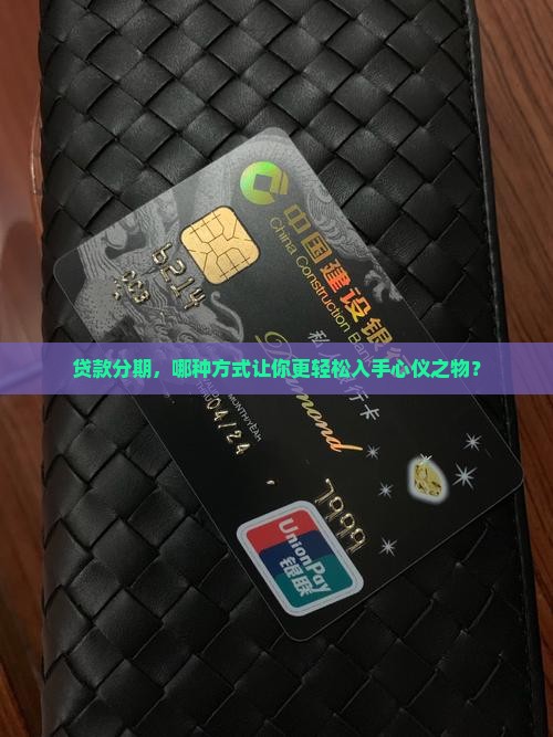 分期跟贷款哪个好
