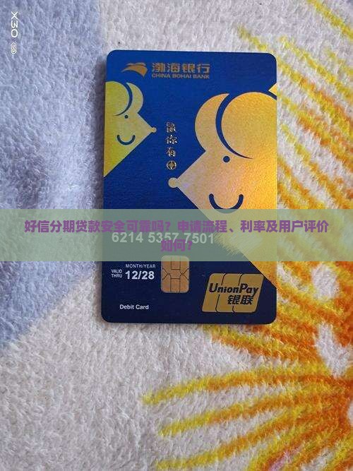 好信分期贷款可靠吗
