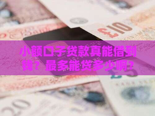 小额口子贷款能贷多少