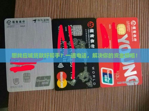 应城贷款平台电话