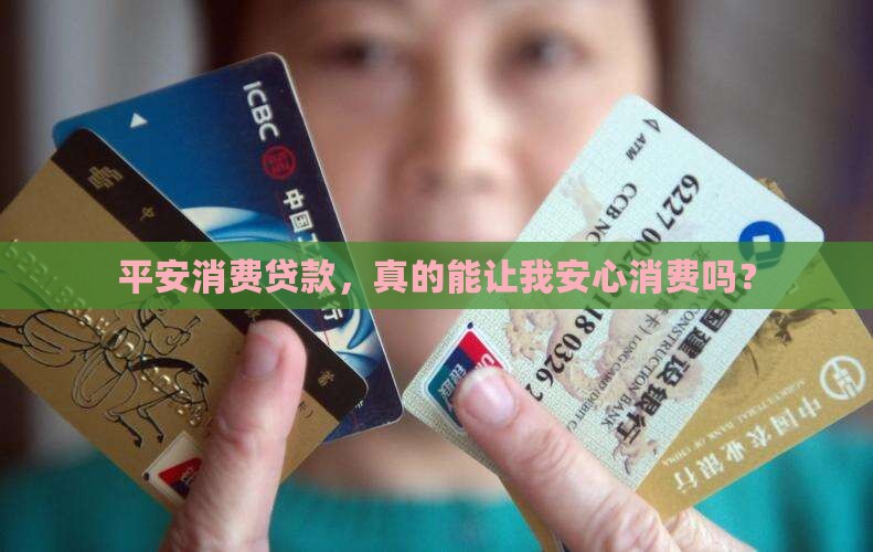 平安消费贷款如何