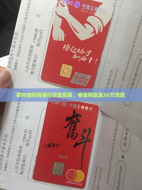 农村如何向银行贷款