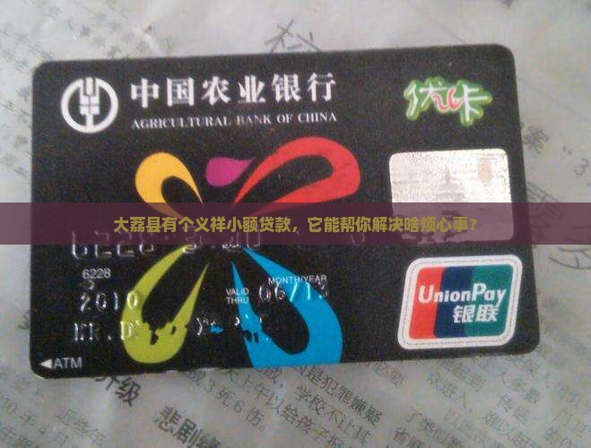 大荔县义祥小额贷款