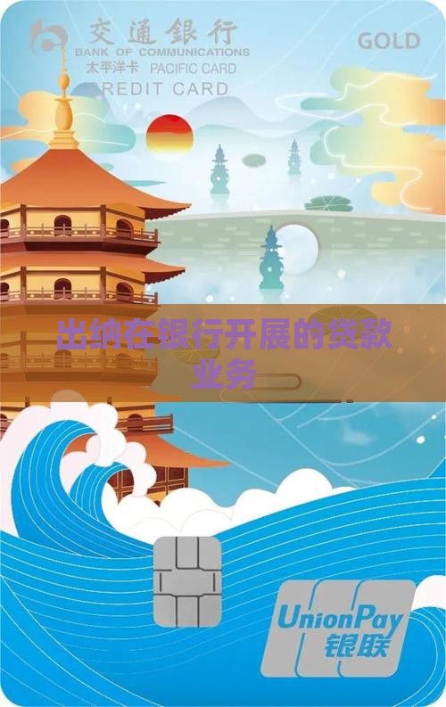 出纳银行贷款业务
