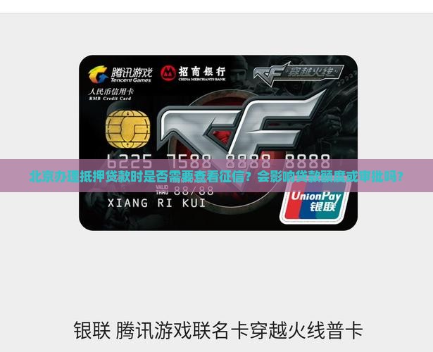北京抵押贷款看征信吗