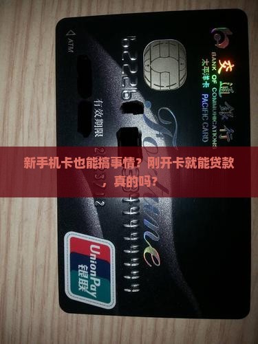 刚开的手机卡能贷款吗