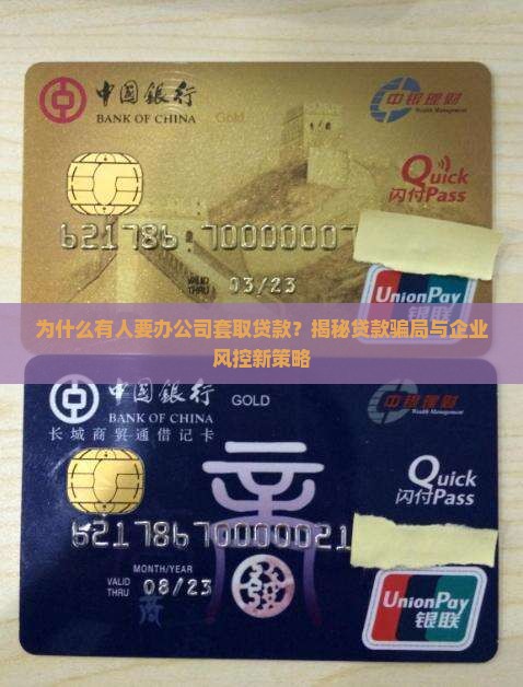 办公司套取贷款