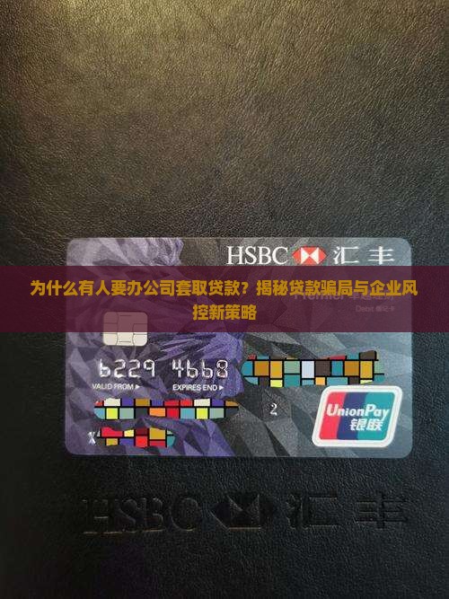 办公司套取贷款