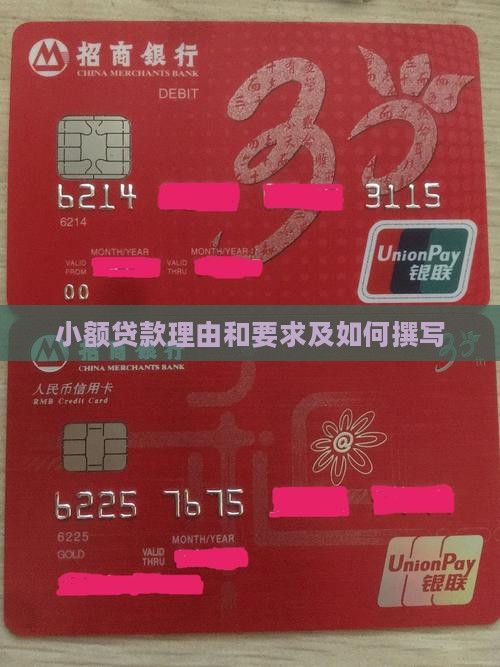 小额贷款理由和要求