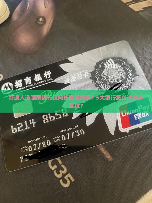 反向贷款哪个银行好