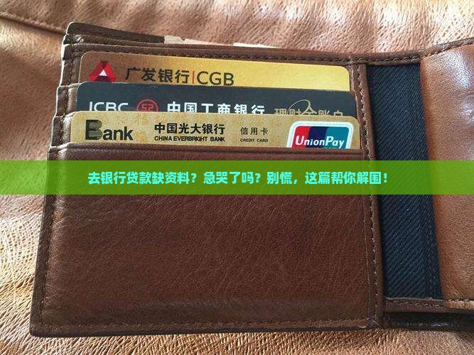 去银行贷款没有资料